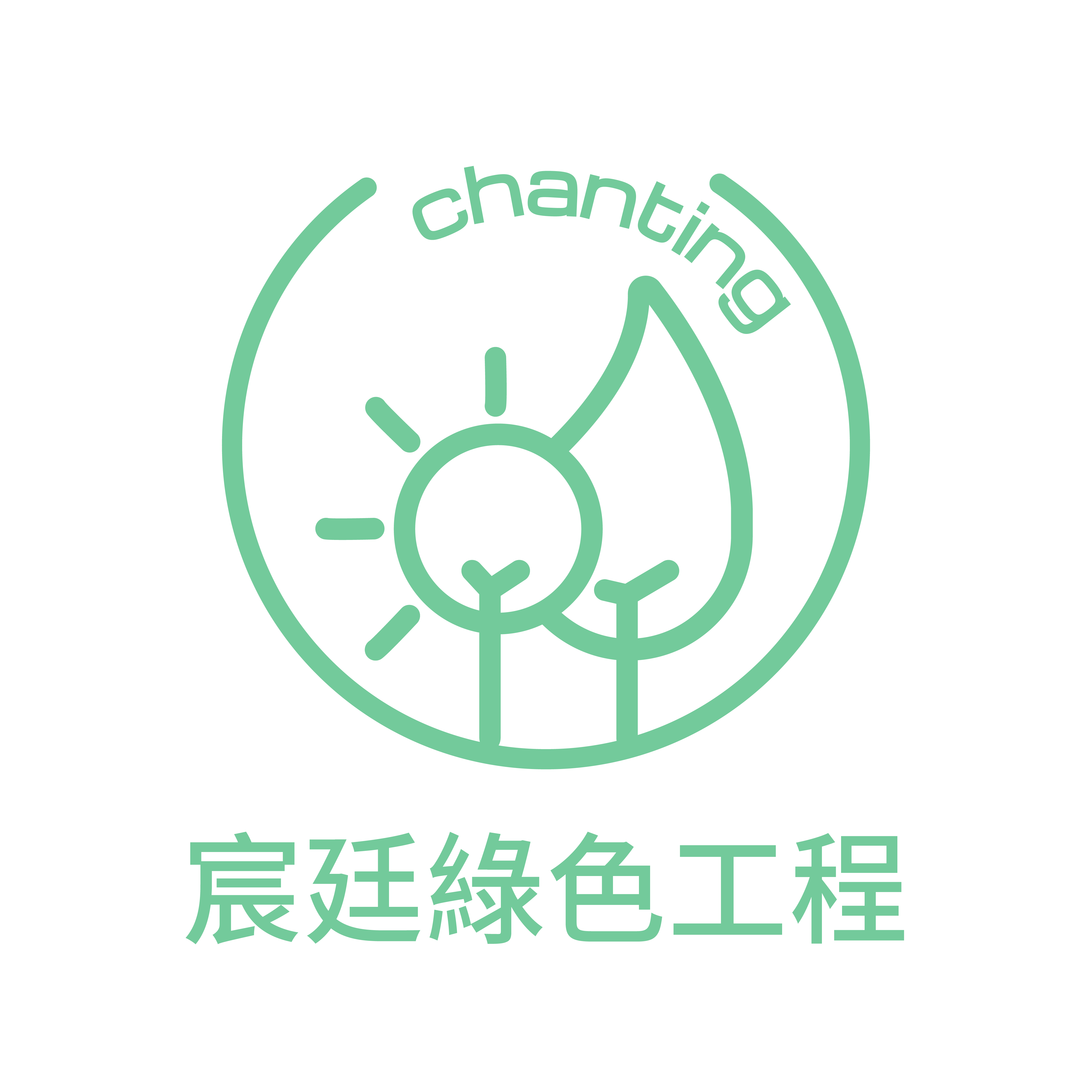 宸廷綠色工程 logo